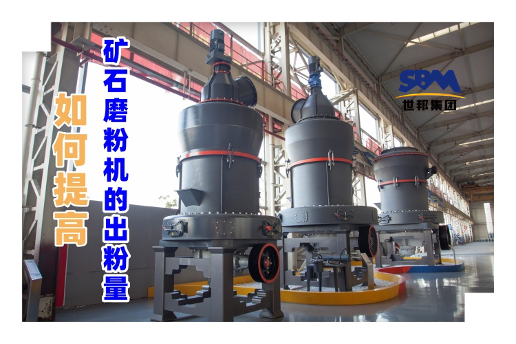 世邦磨粉機廠家講解：如何提高礦石磨粉機的出粉量？