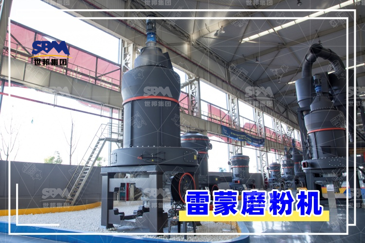 雷蒙磨粉機的安裝過程解析，助你輕松上手，高效運行！