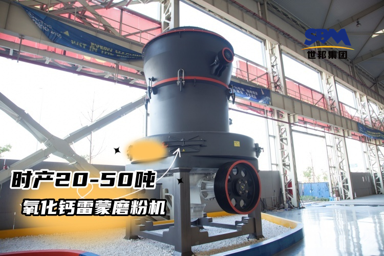 時產20-50噸氧化鈣雷蒙磨粉機多少錢一臺