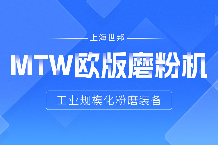 穩定鑄就信賴——上海世邦MTW歐版磨，讓生產省心更長效